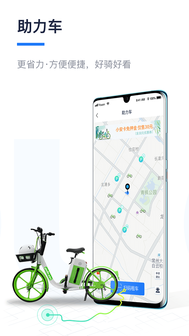 永安行共享单车app官网下载截图