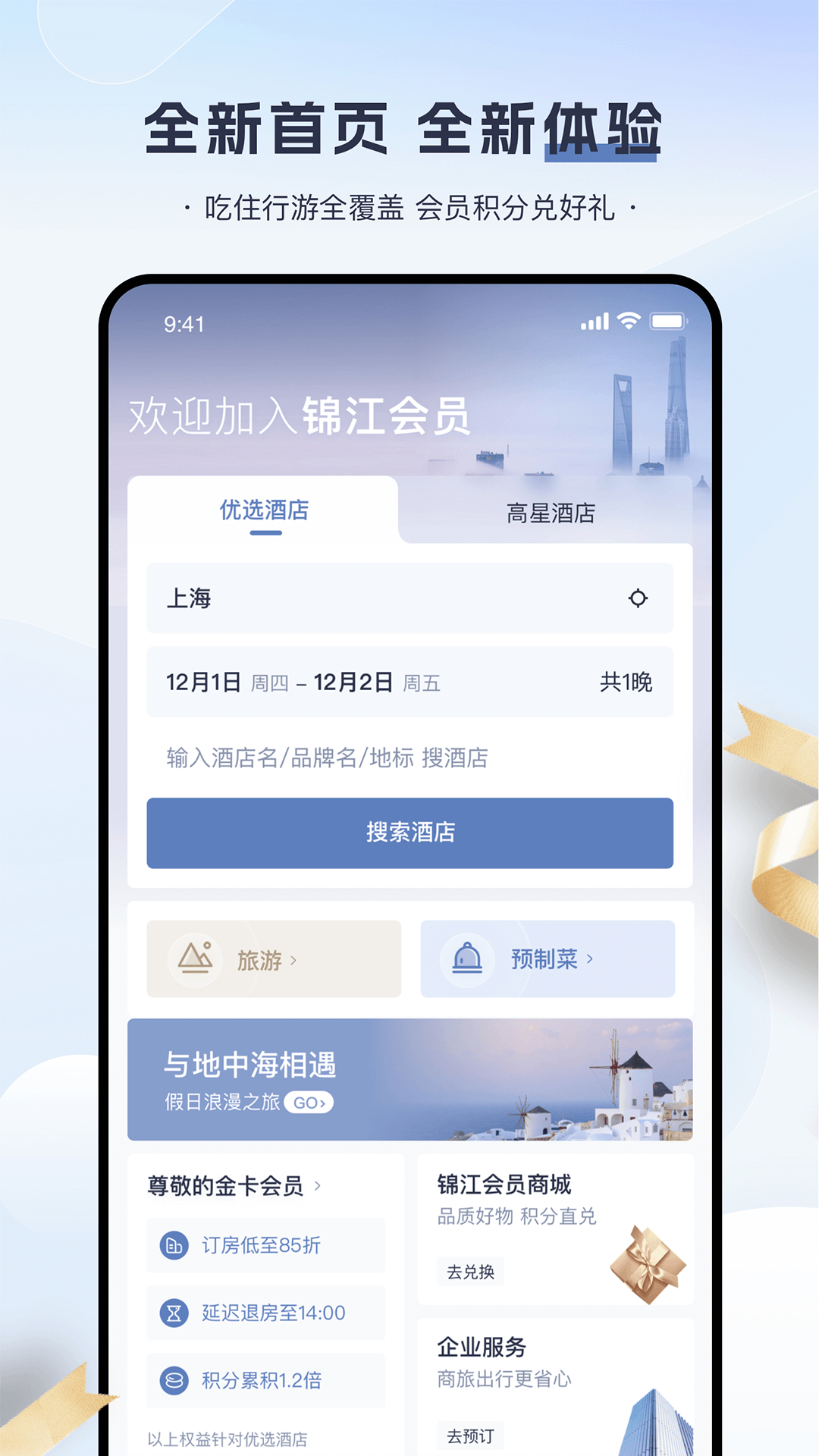 锦江会员app官方下载截图