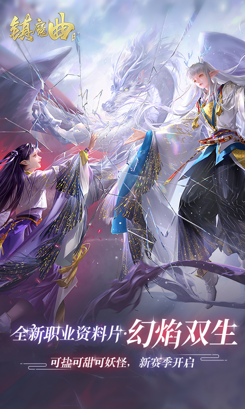 镇魔曲官网手游无限资源下载截图