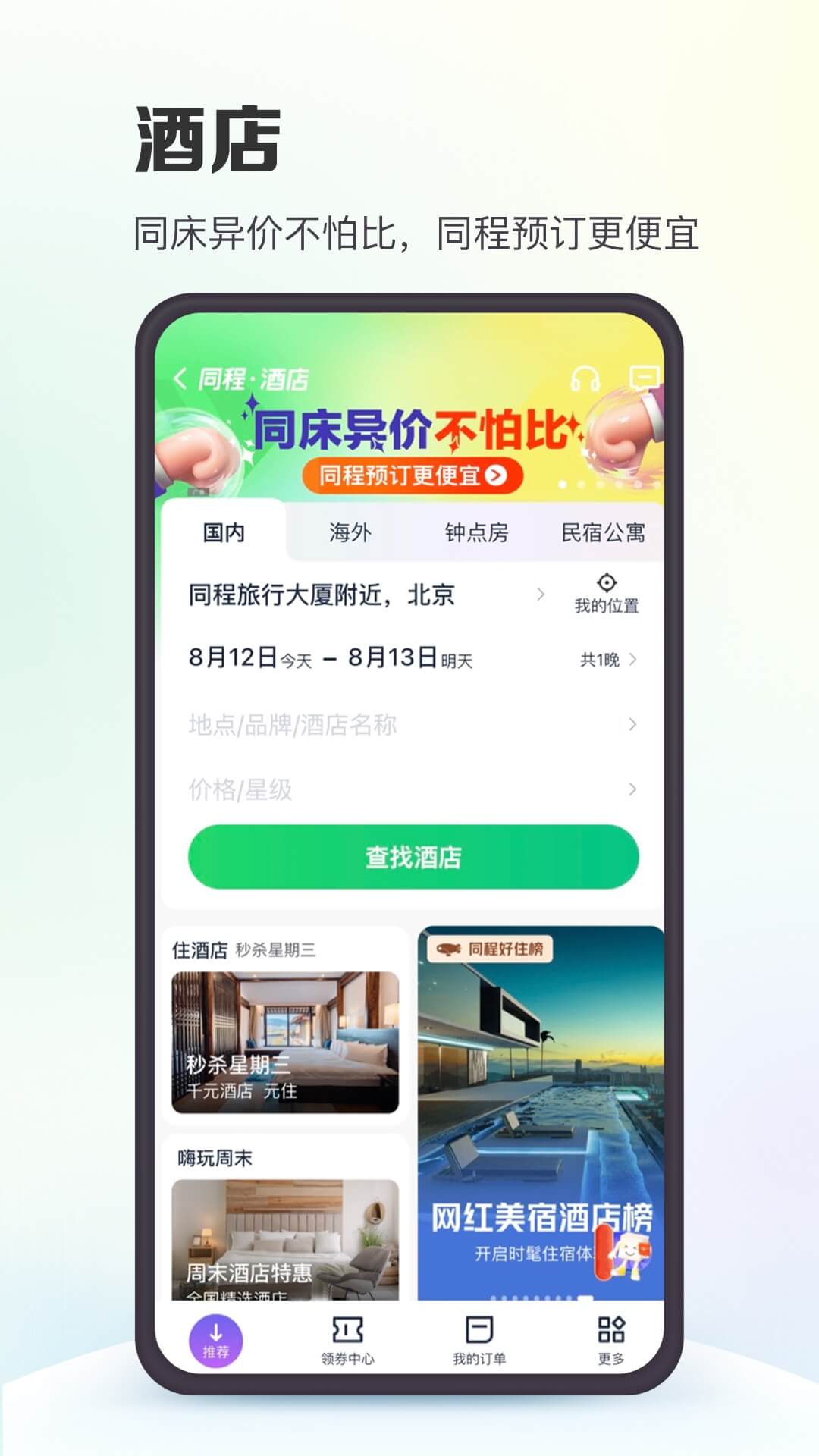 同程旅行官方app下载截图