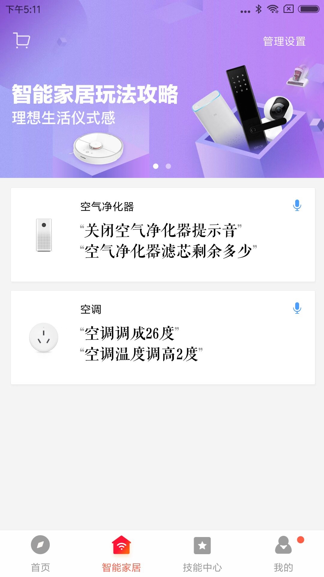 小爱音箱app最新版截图