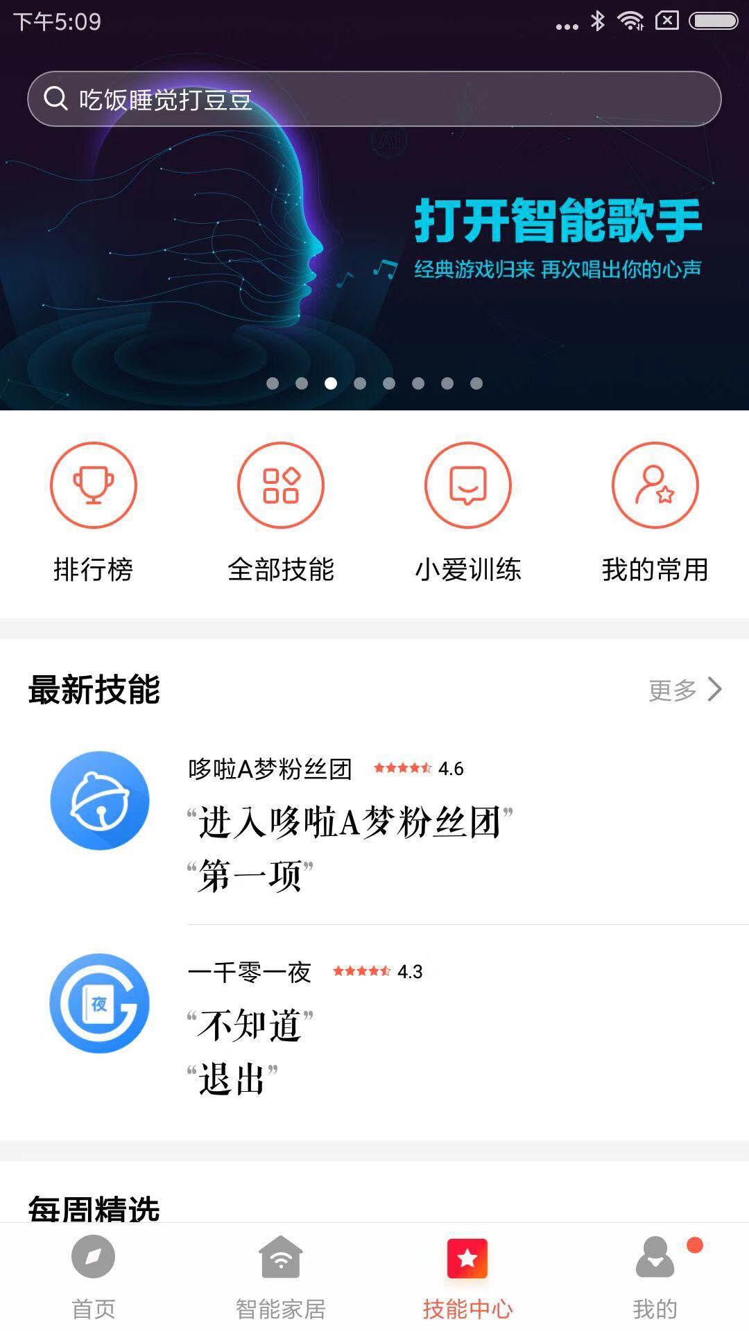 小爱音箱app最新版截图