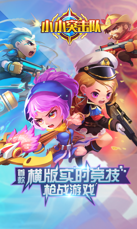 小小突击队无限钻石版内购版截图
