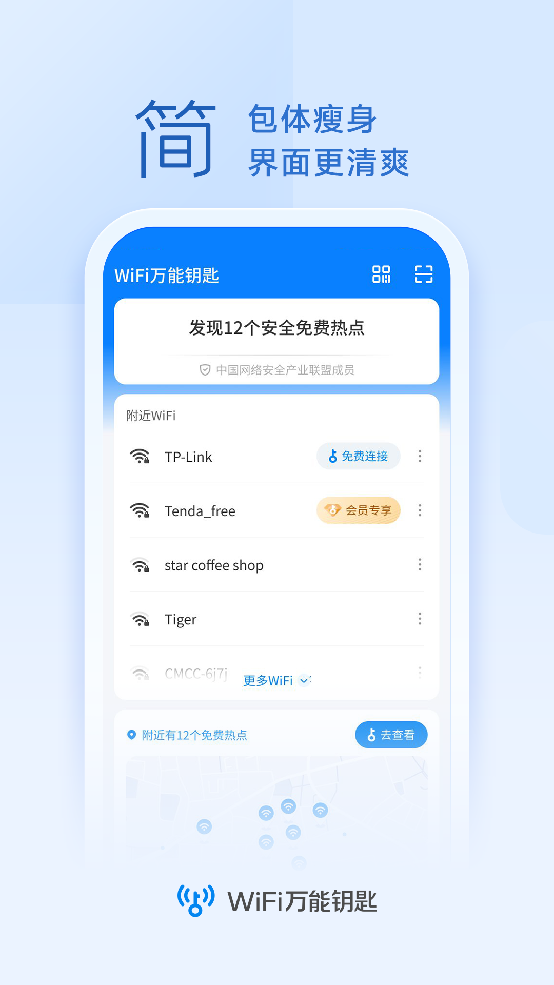 wifi万能钥匙显密码版最新版截图