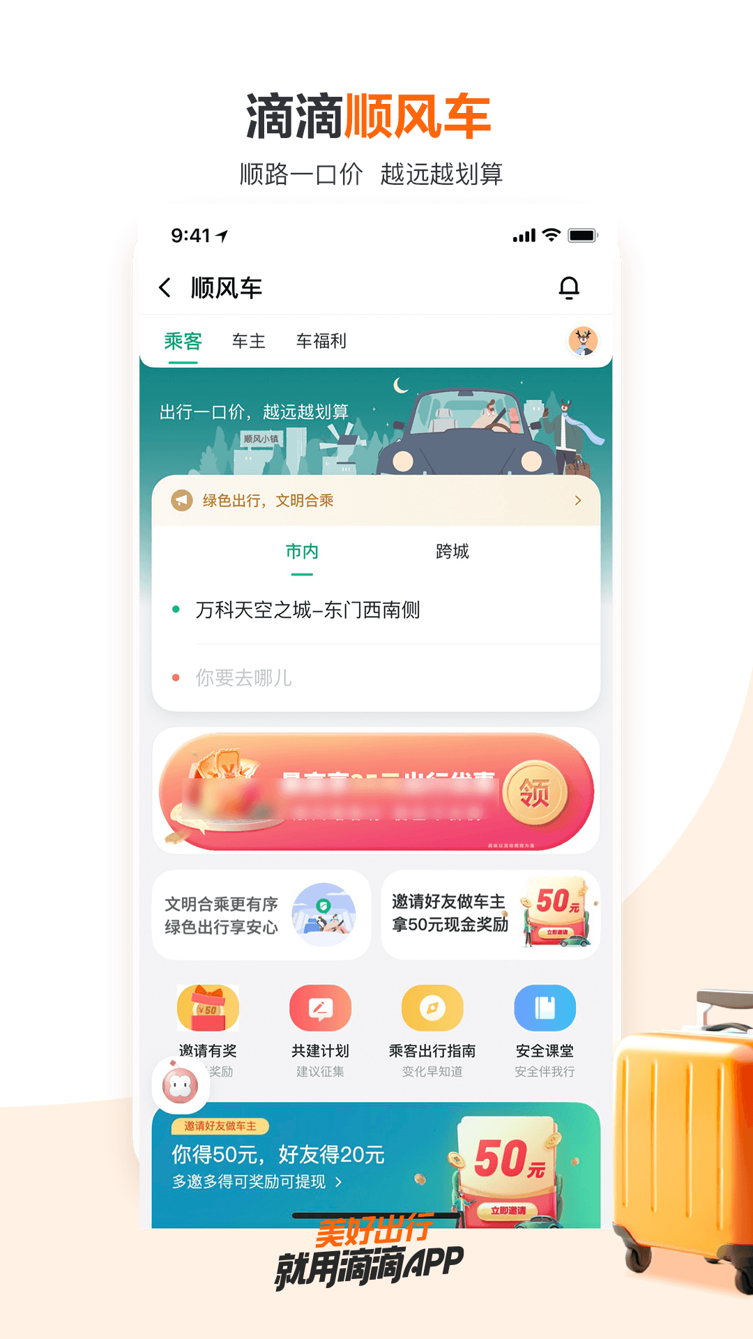 下载滴滴出行app最新版截图