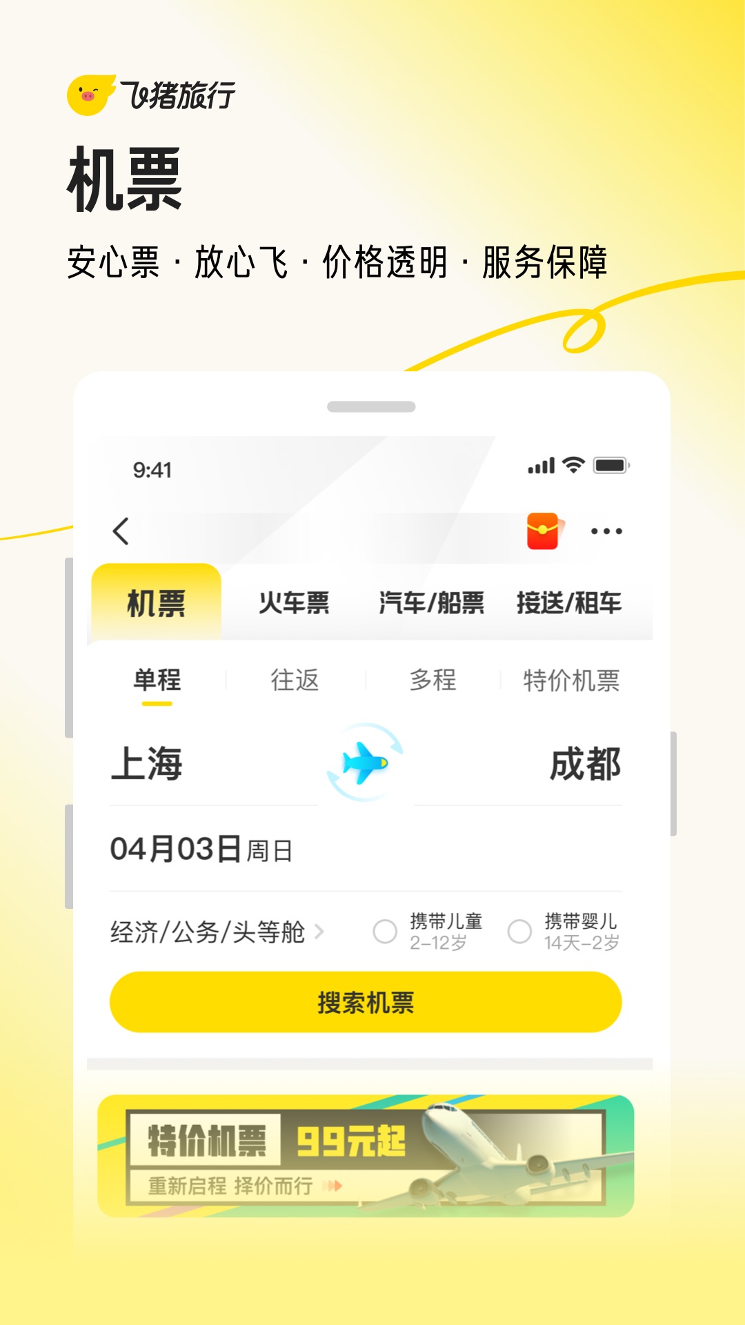 飞猪旅行app官方下载最新版截图