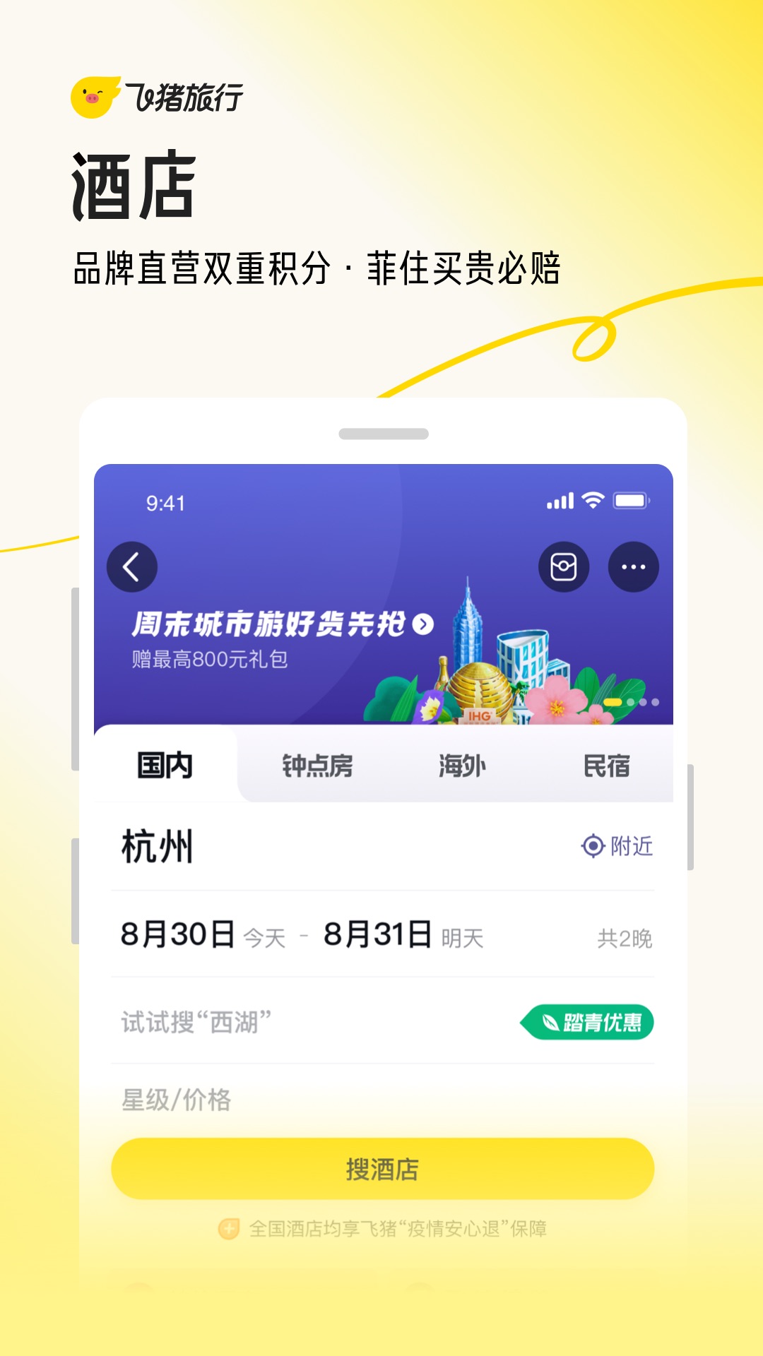 飞猪旅行app官方下载最新版截图