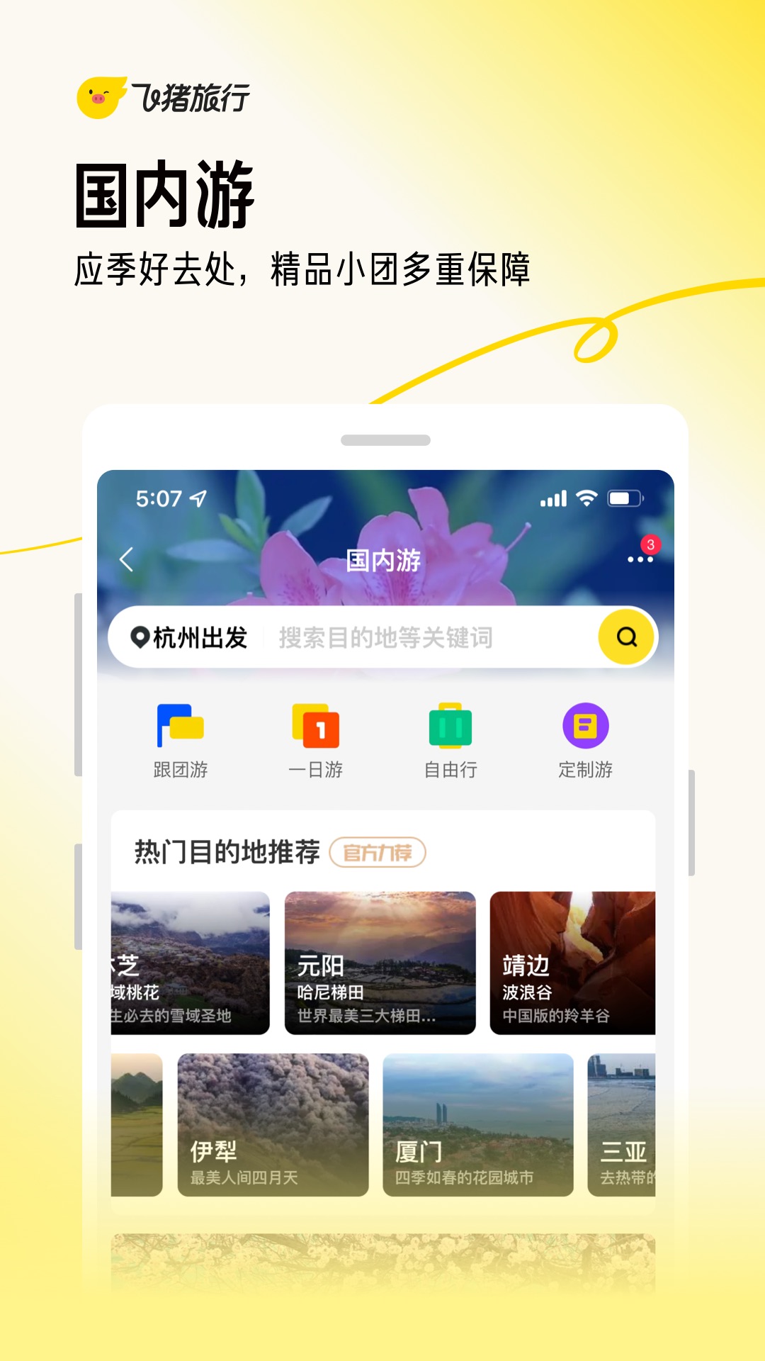 飞猪旅行app官方下载最新版截图