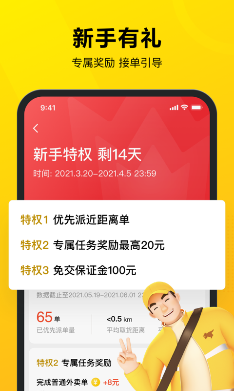 美团众包骑手app下载官方版截图