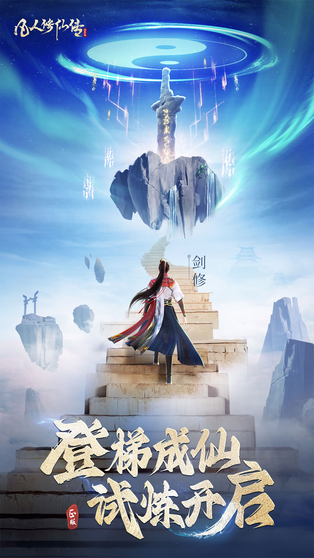 凡人修仙传人界篇手游官网下载截图