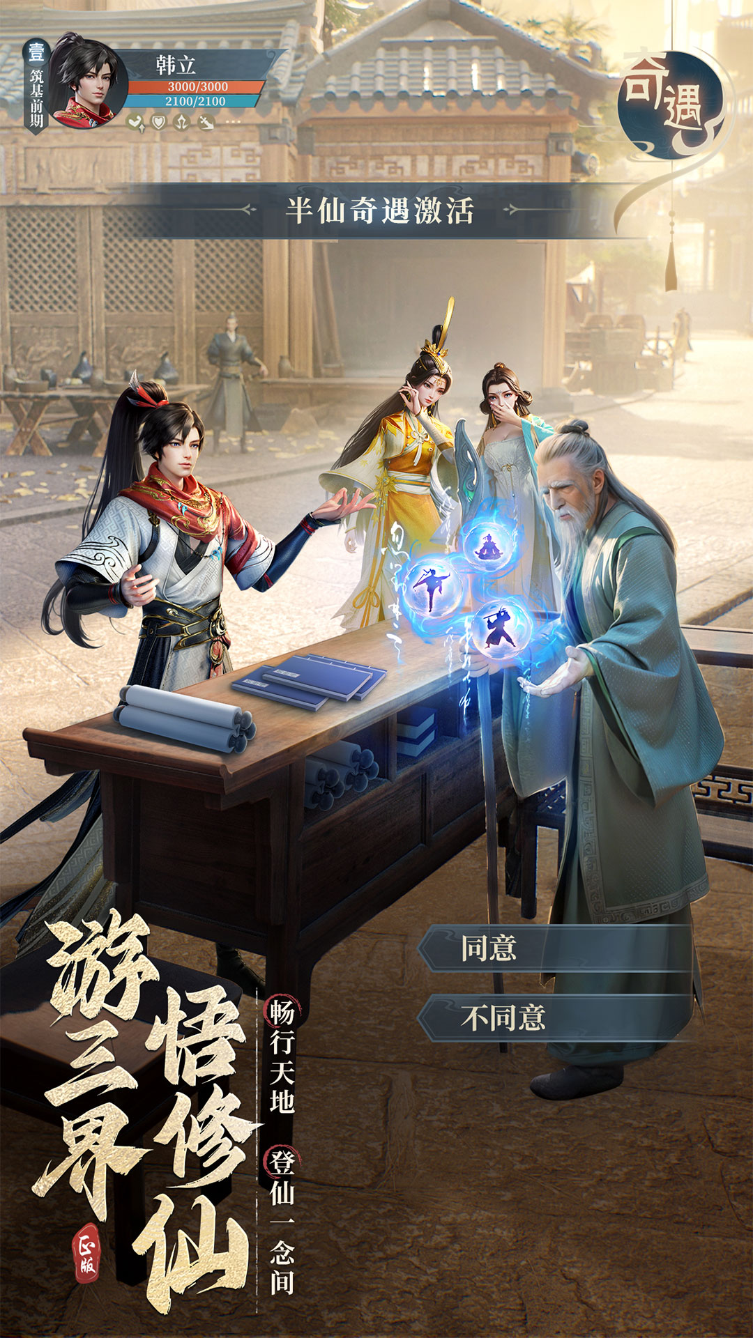 凡人修仙传人界篇手游官网下载截图