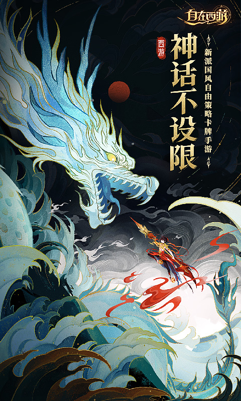 自在西游无限资源版本截图
