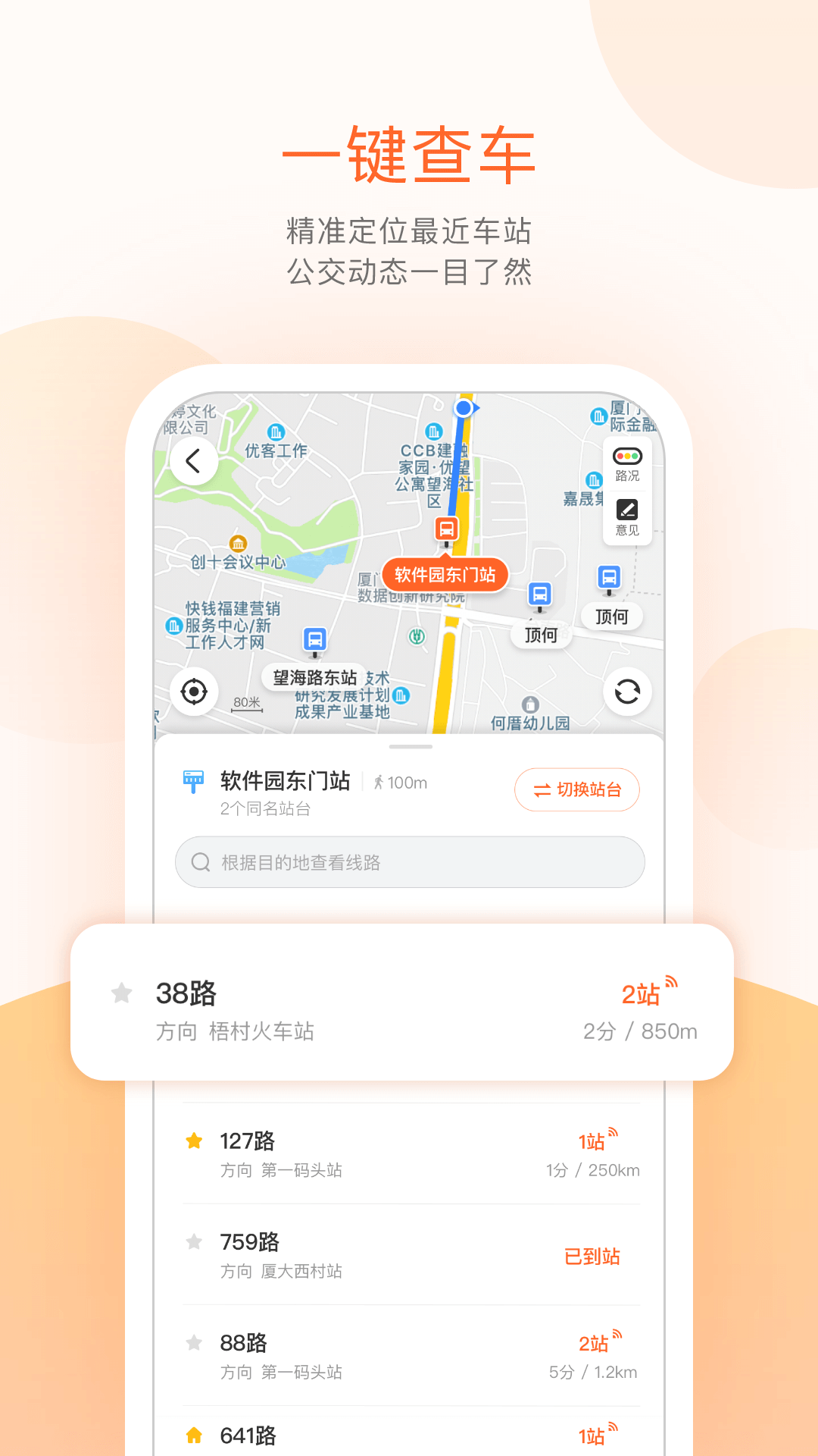 掌上公交车到站实时查询app截图4