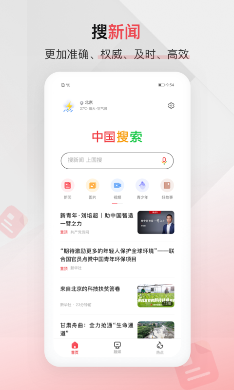 中国搜索官方免费下载app截图