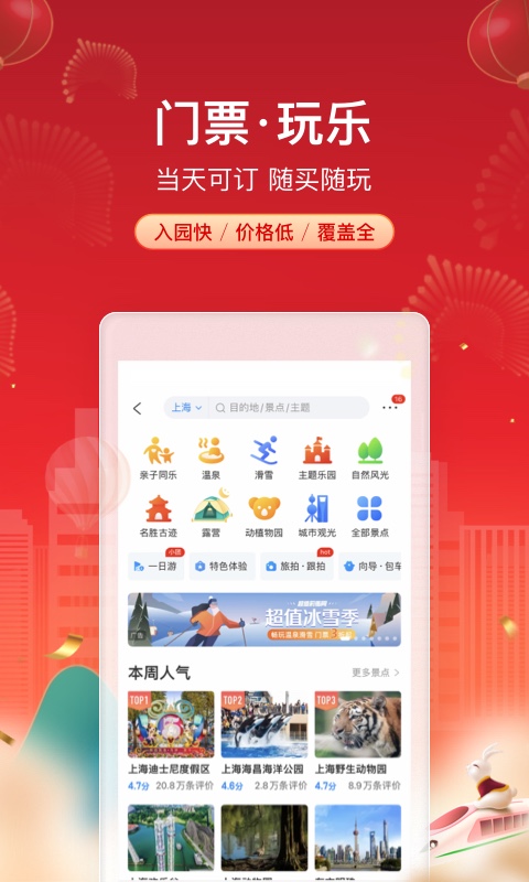 携程订票官网app下载截图