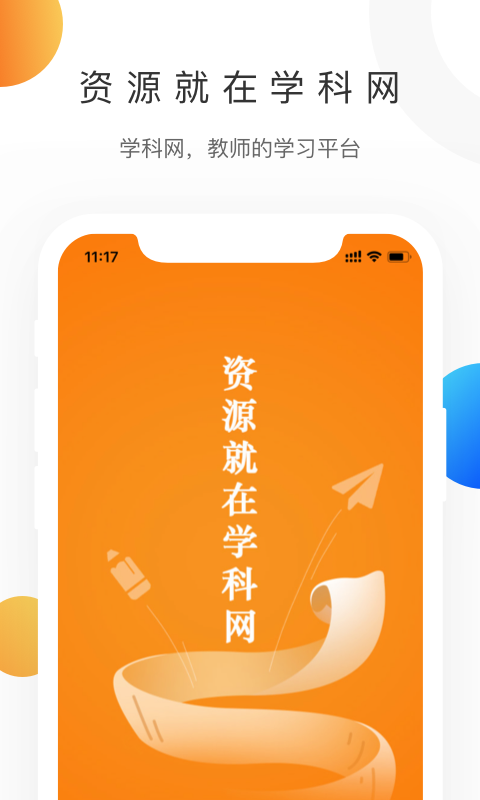 学科网免费下载试卷app截图