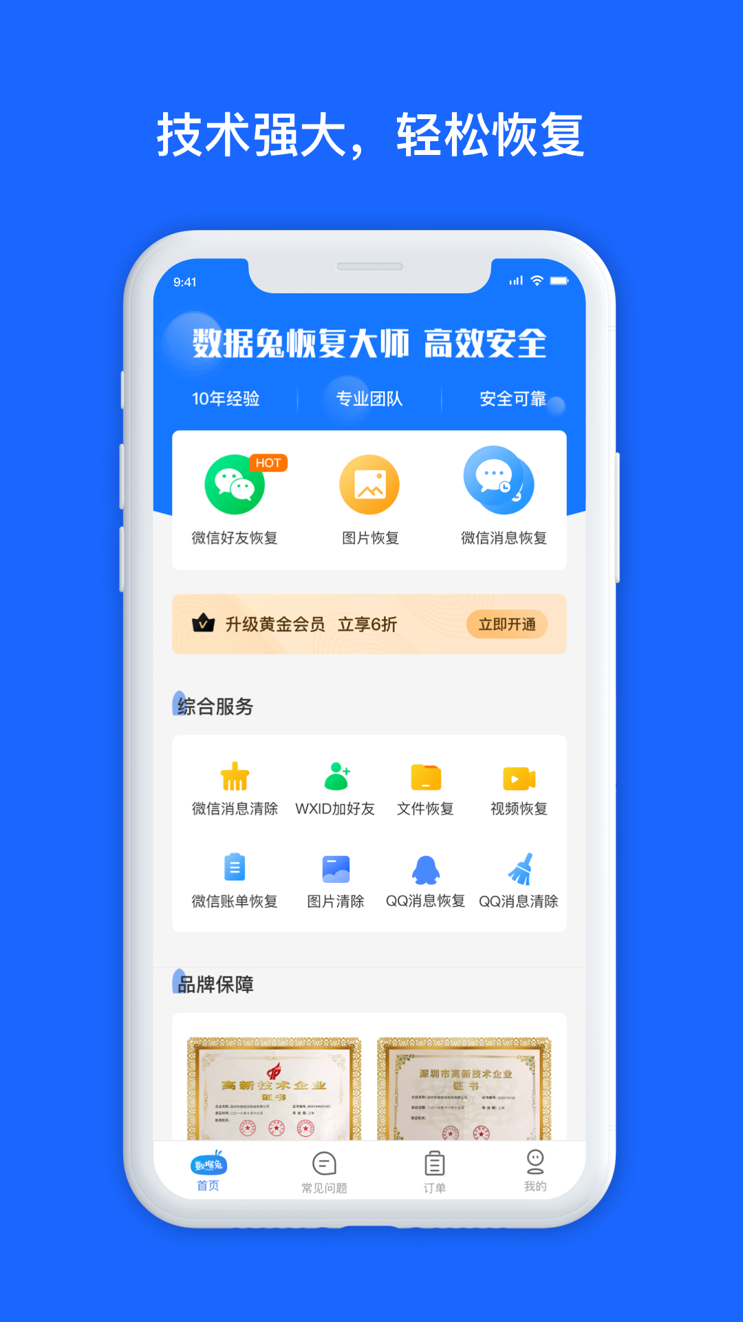 数据兔恢复大师APP免费版截图