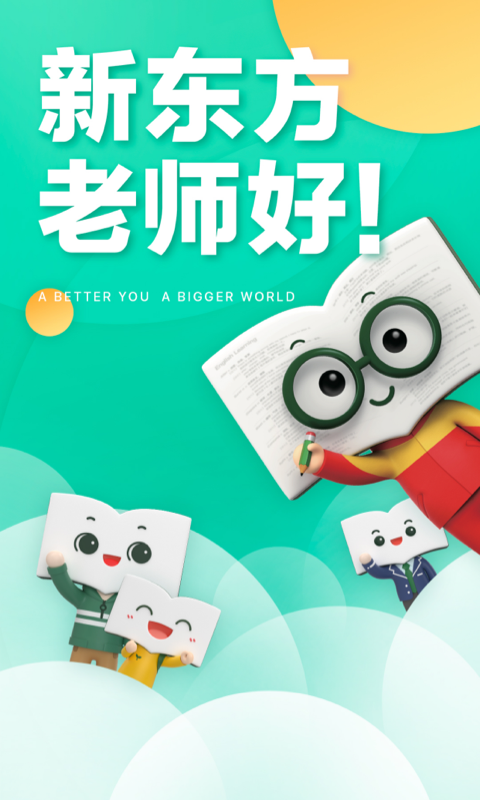 新东方外语教学平台app截图