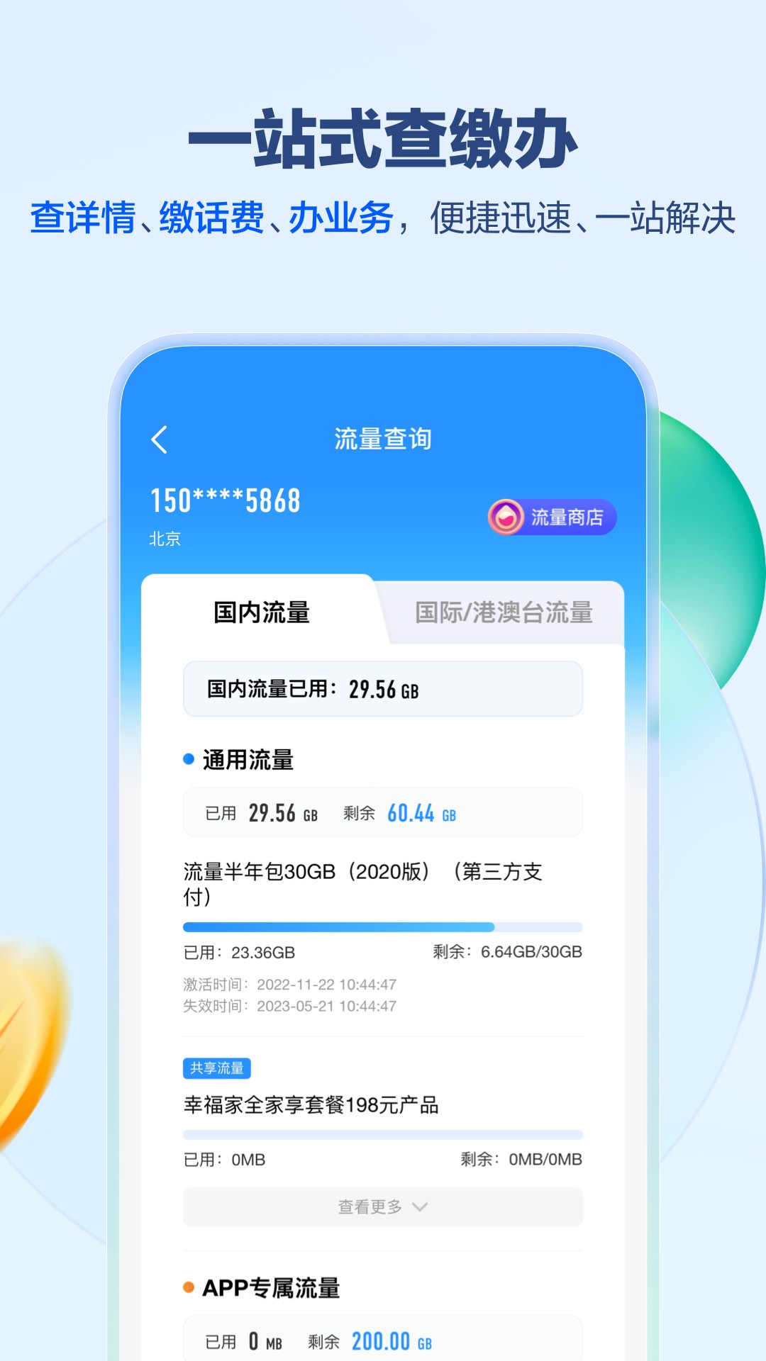 中国移动手机营业厅app安卓版截图