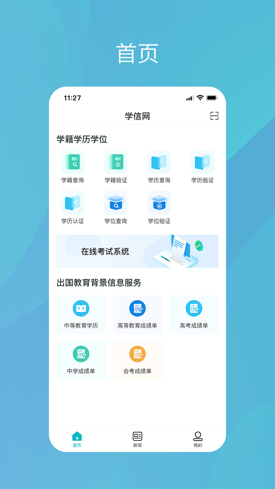 学信网App手机版截图