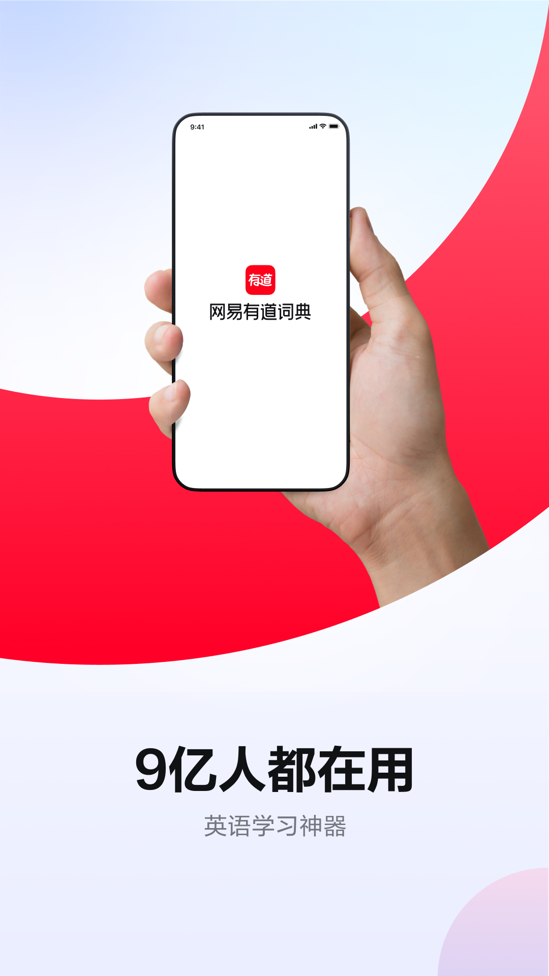 网易有道词典app下载手机版截图