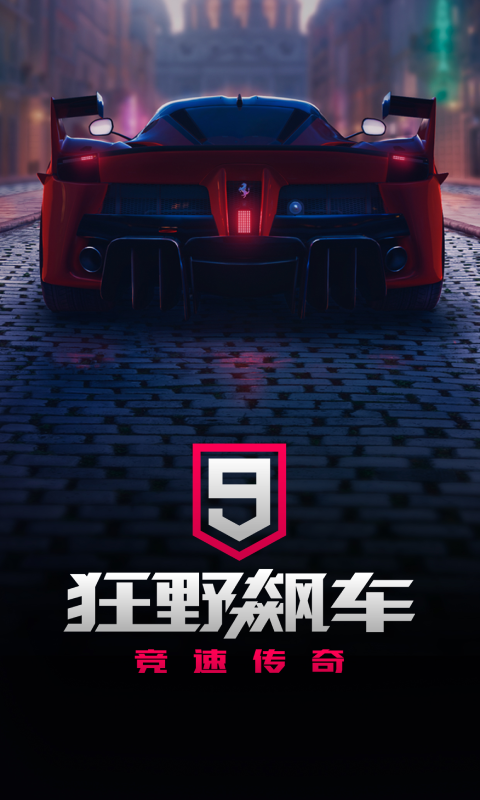 狂野飙车9无限蓝币无限点券版截图1