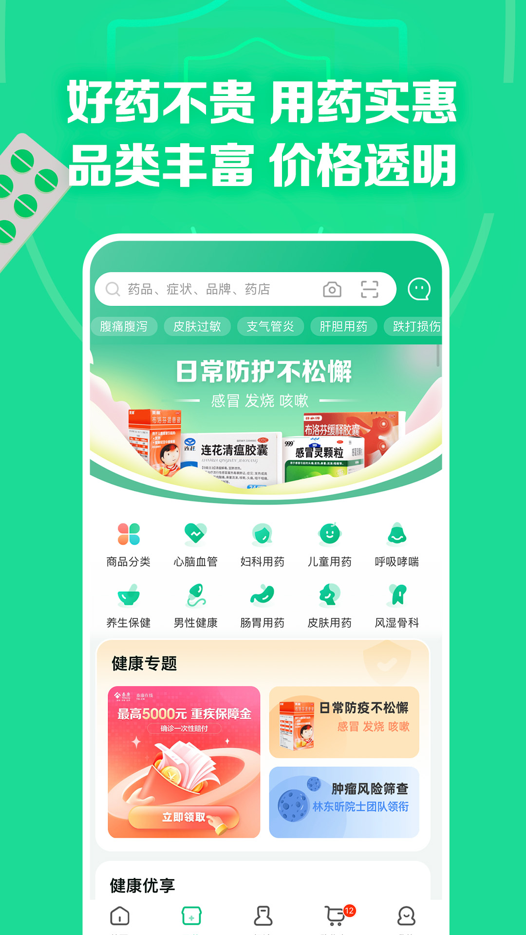 药房网商城app最新版截图