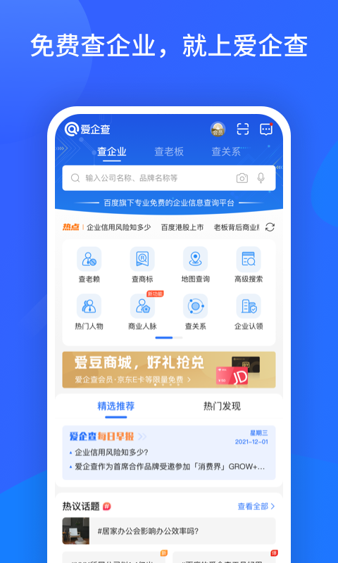 爱企查app免费版截图