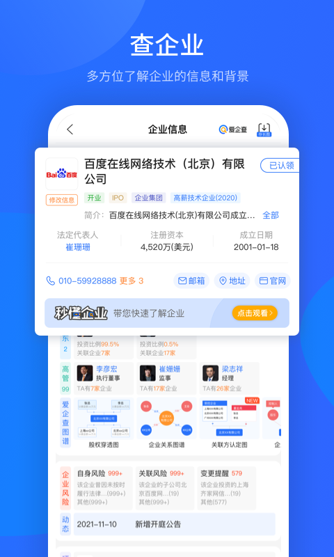 爱企查app免费版截图