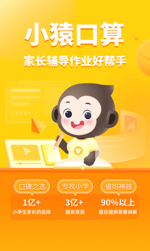 小猿口算题下载app截图