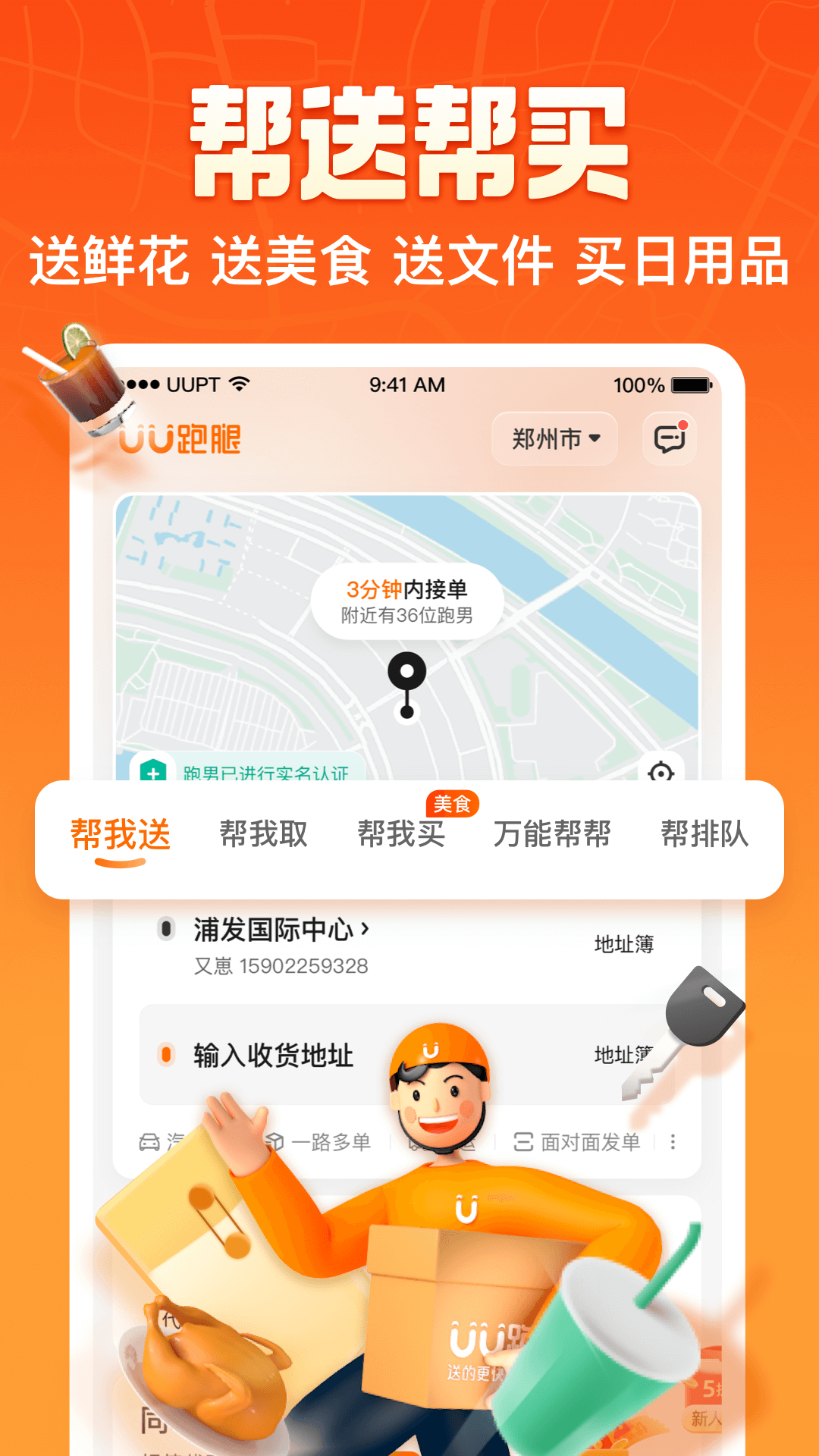 uu跑腿客户端APP下载截图