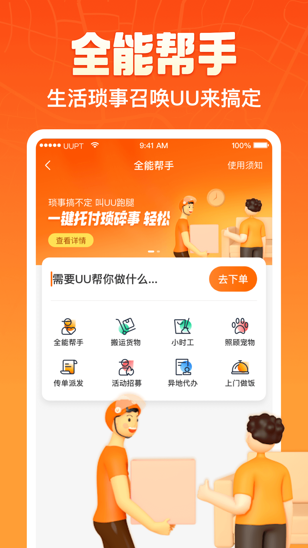 uu跑腿客户端APP下载截图