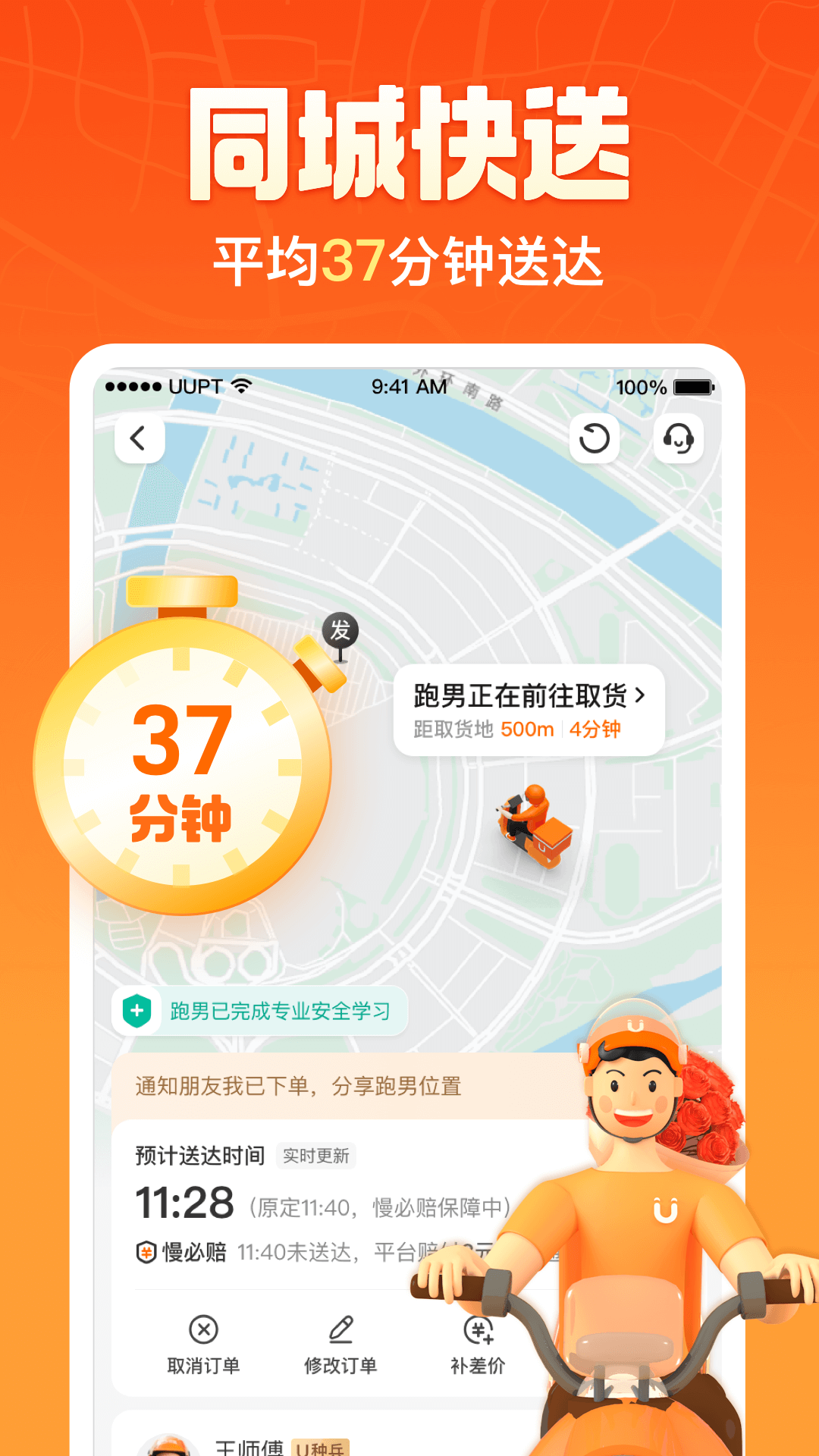 uu跑腿客户端APP下载截图