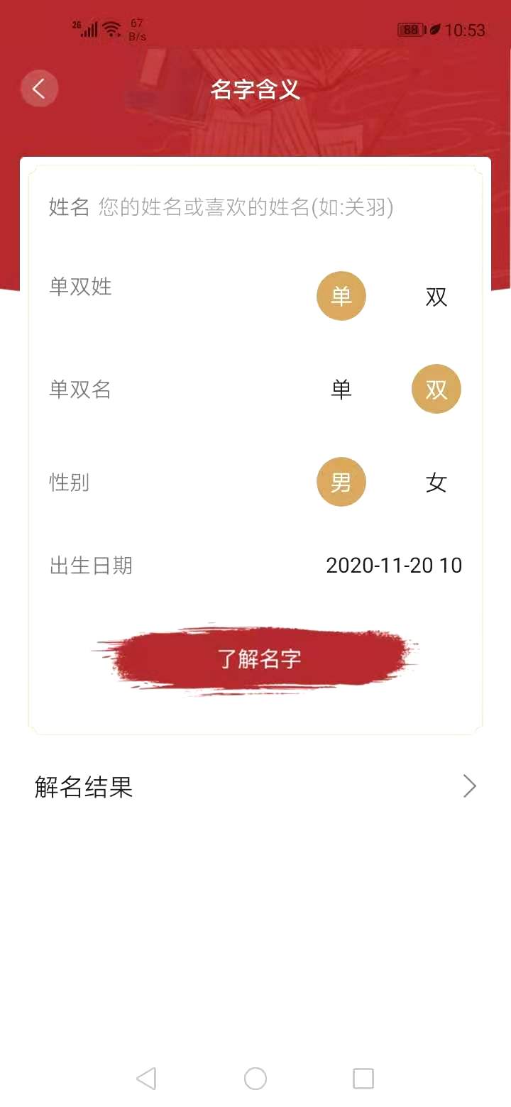 周易起名大师免费安卓版截图