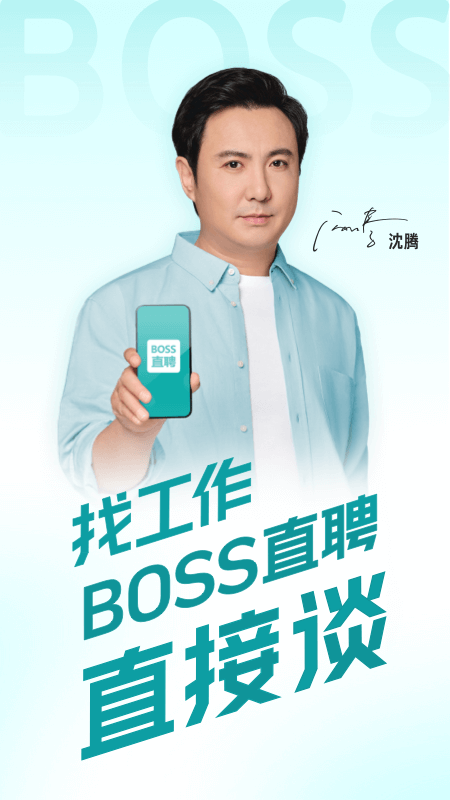 BOSS直聘人才招聘APP下载截图